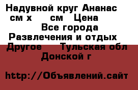 Надувной круг Ананас 120 см х 180 см › Цена ­ 1 490 - Все города Развлечения и отдых » Другое   . Тульская обл.,Донской г.